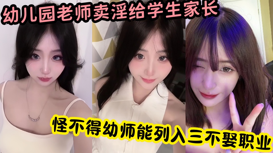 幼儿园老师被家长曝光卖淫给学生家长真是炸裂，怪不得幼师能列入三不娶职业！！
