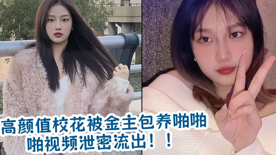 高颜值校花被金主包养啪啪啪视频泄密流出！！