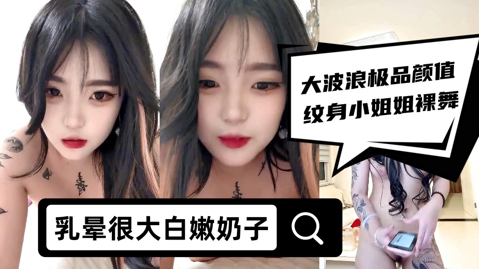 大波浪极品颜值纹身小姐姐裸舞【下篇】，乳晕很大白嫩奶子，搔首弄姿热舞扭动，掰开骚穴特写，揉捏奶子性格开朗活泼