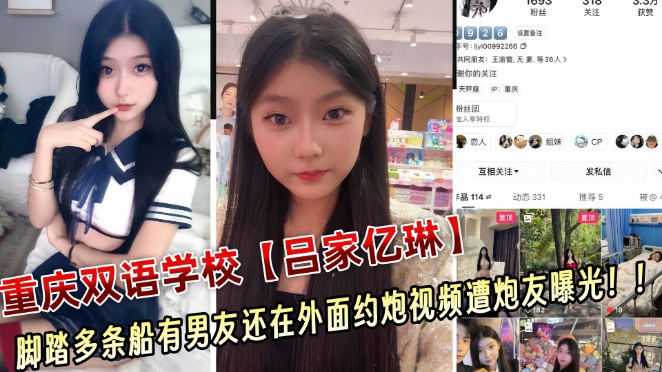 重庆双语学校极品骚货【吕家亿琳】脚踏多条船有男友还在外面约炮视频遭炮友曝光！！