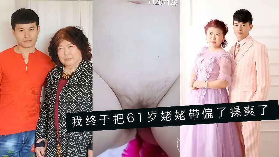 【婆孙乱伦】我终于把61岁姥姥带偏了操爽了