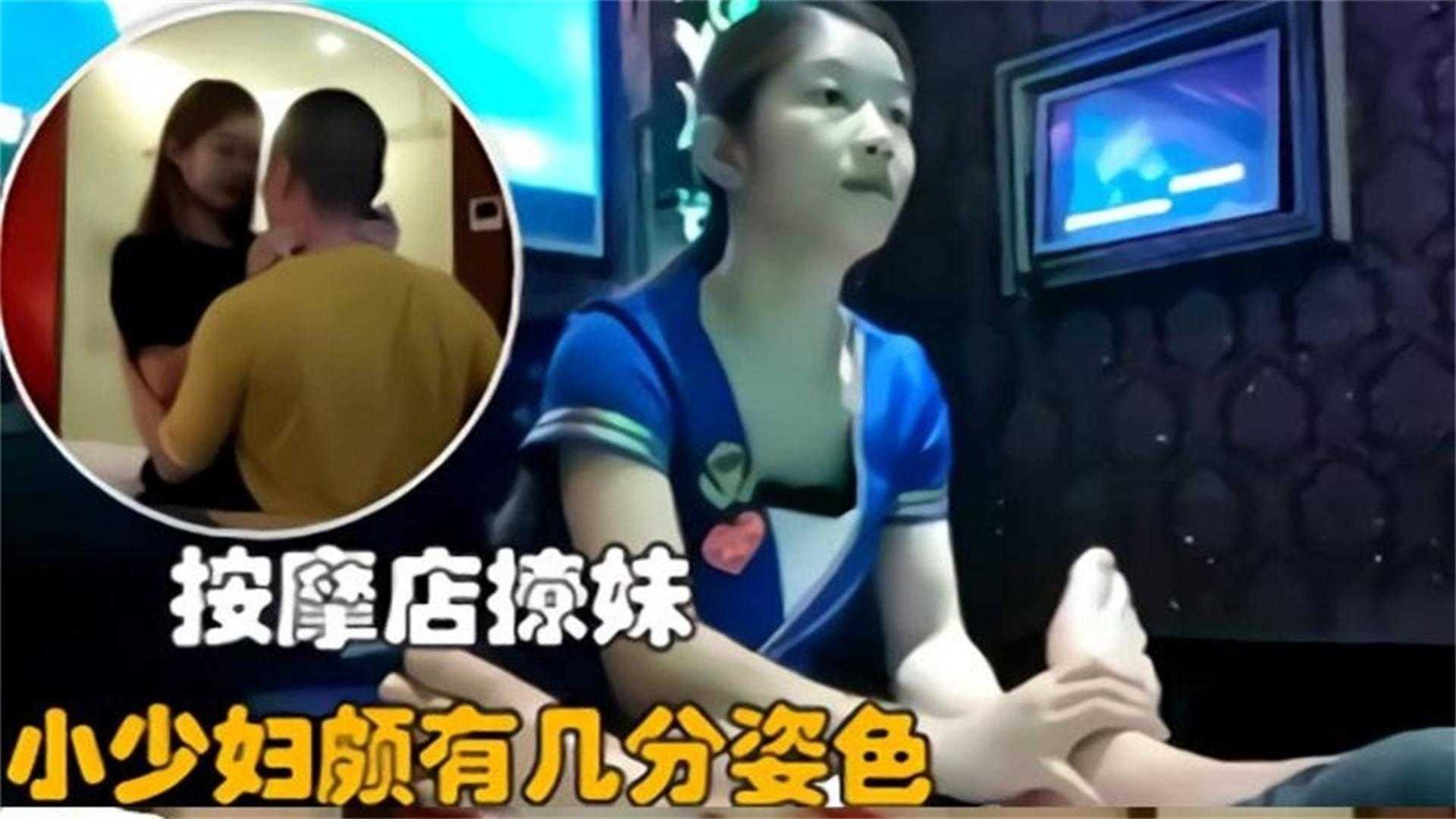 按摩店撩妹，小少妇颇有几分姿色，场面太诱惑！