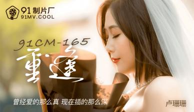 国产欲女卢珊珊重逢旧情人，激情四射疯狂交欢！番号91CM165