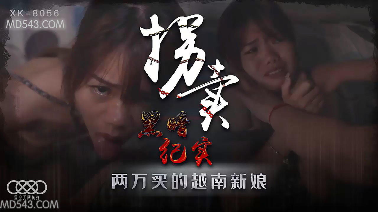 XK8056秘境村落潜入！衝撃映像流出 禁断の越南美人强制婚活取引実録