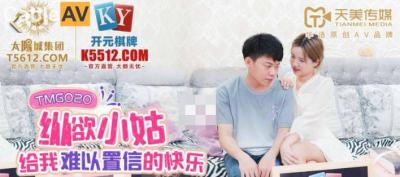 天美G020：纵欲小姑莉莉，带给你超乎想象的性爱高潮！