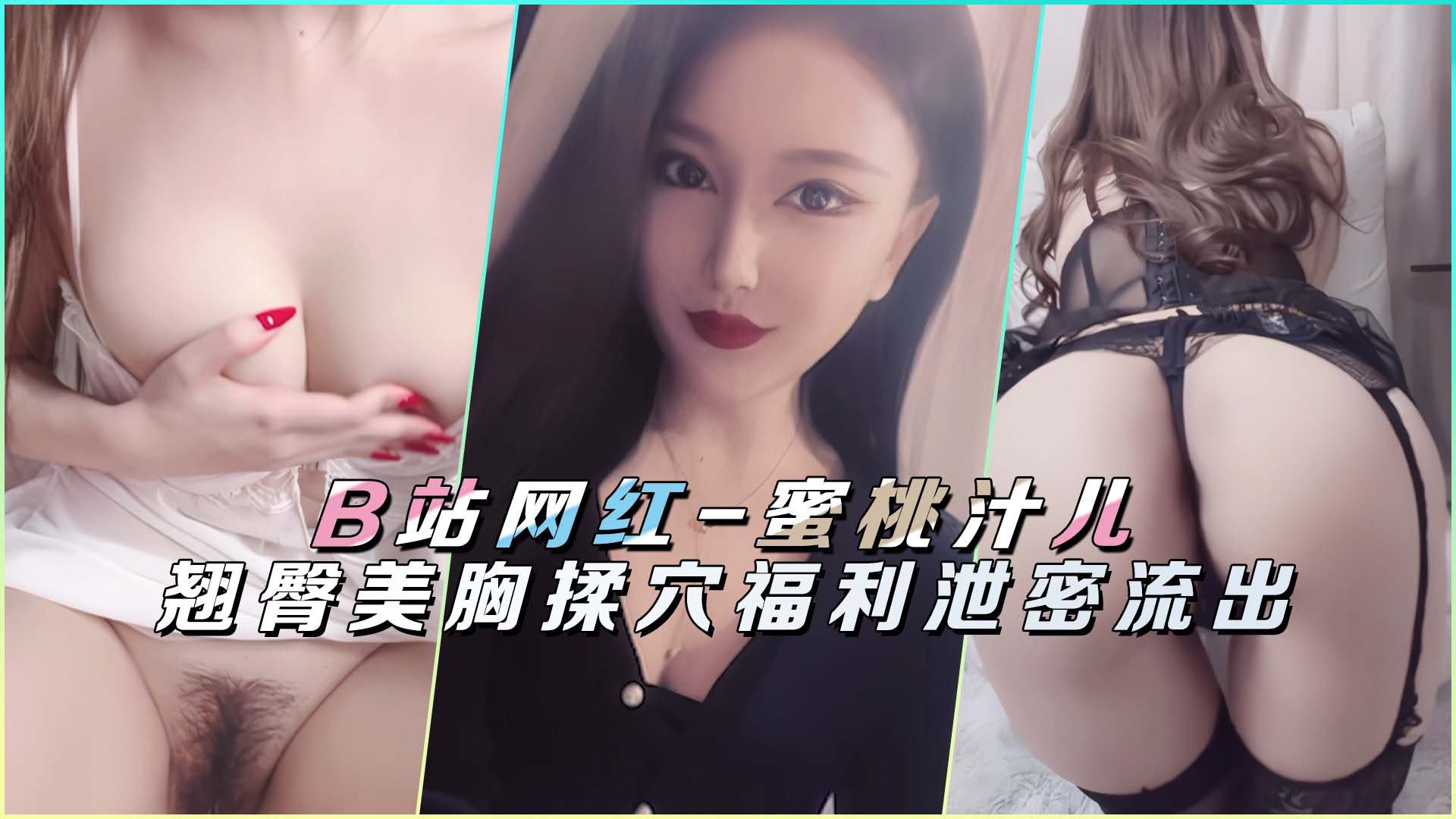 B站网红-蜜桃汁儿翘臀美胸揉穴福利泄密流出