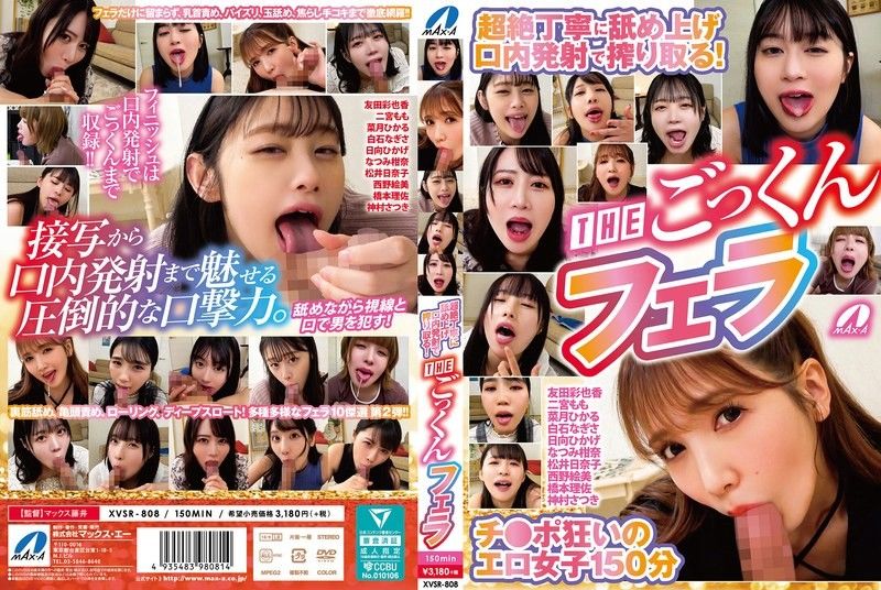 XVSR808超絶丁寧に舐め上げ口内発射で搾り取る！THEごっくんフェラ